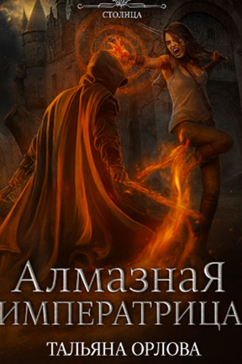 almaznaja imperatrica