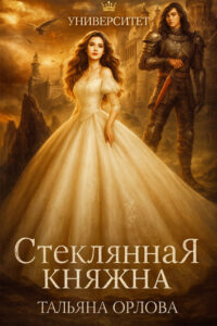 Princesė po drakono karūna